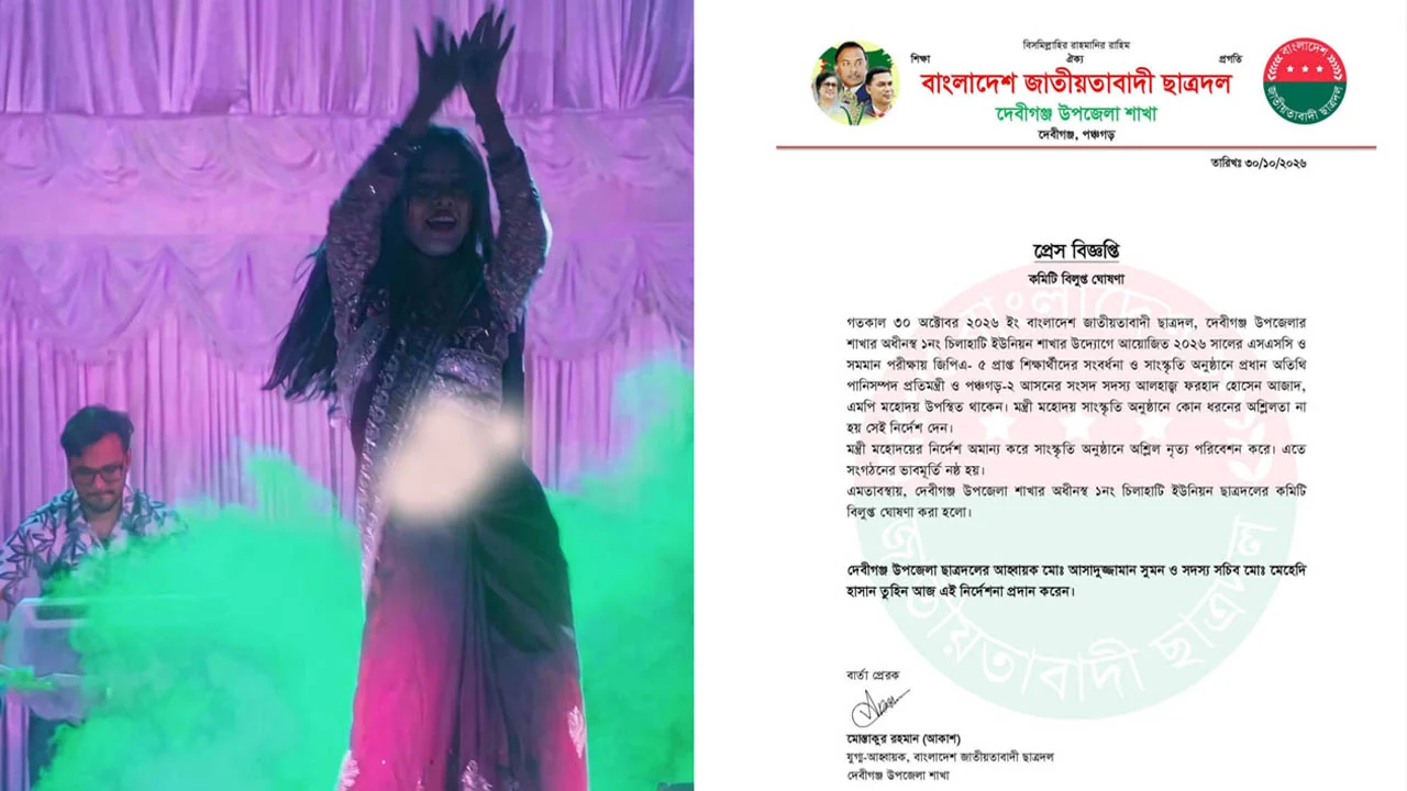 নির্দেশ অমান্য করে অশ্লীল নাচ: পঞ্চগড়ে ছাত্রদলের কমিটি বিলুপ্ত