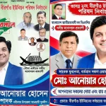 আওয়ামী লীগের ইউপি চেয়ারম্যানকে নিয়ে ফেসবুকে পোস্টার ঘিরে চঞ্চলতা